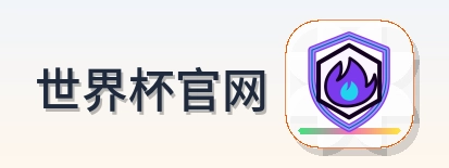 世界杯官网 LOGO